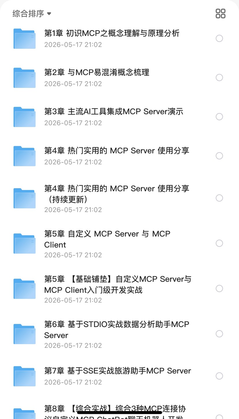 mksz932-AI Agent 开发新范式 MCP 从入门到多