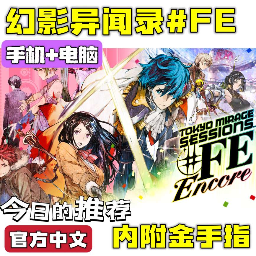 手游分享幻影异闻录#FE 角色扮演 手机➕电脑❗附金手指