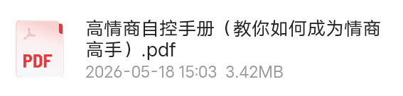 高情商自控手册