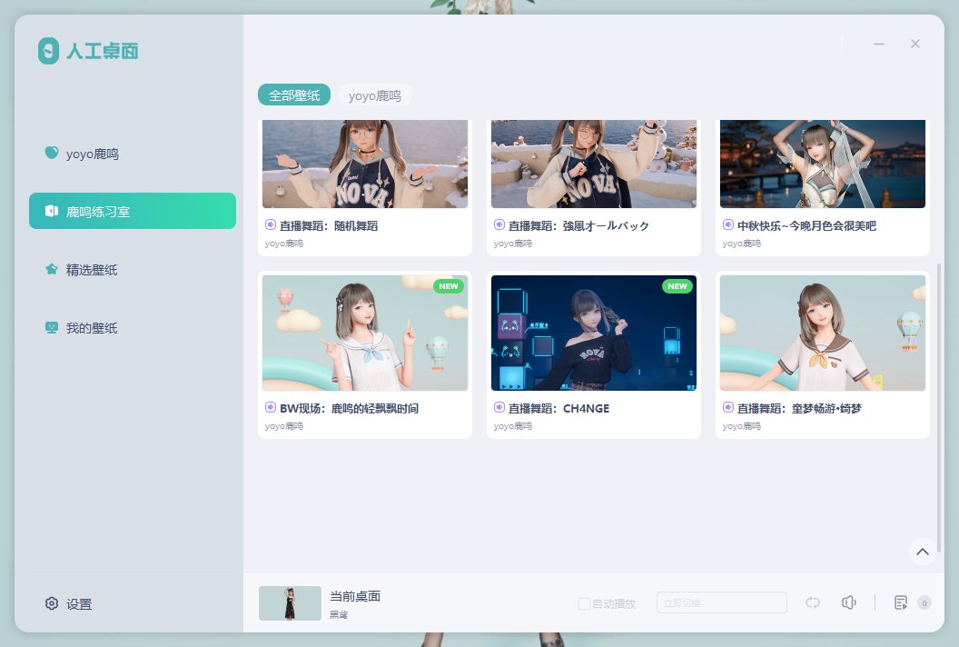 人工桌面 v2.2.1.4 官方版 米哈游yoyo鹿鸣动态桌面壁纸