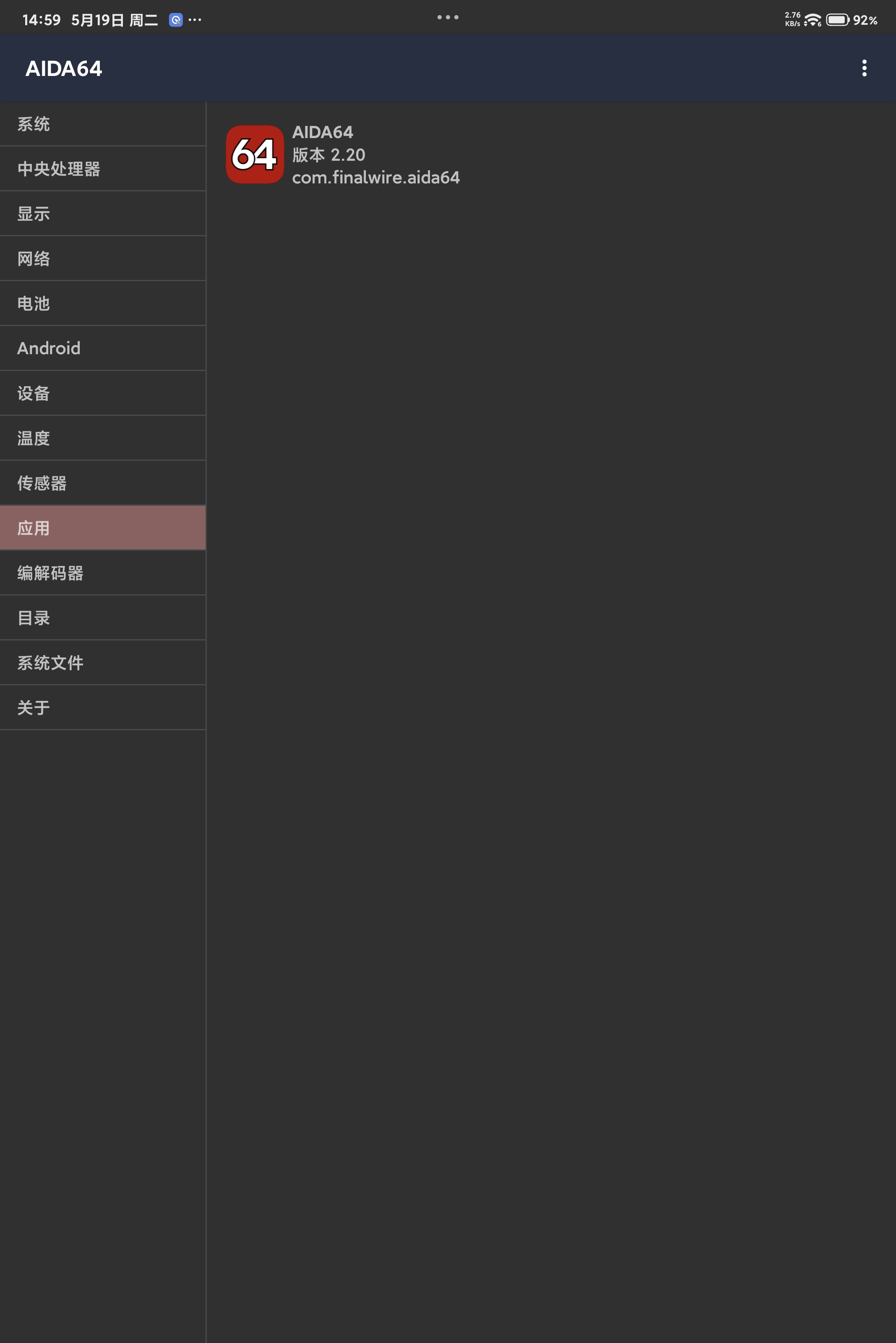 安卓版AIDA64 v2.20 解锁去广告版