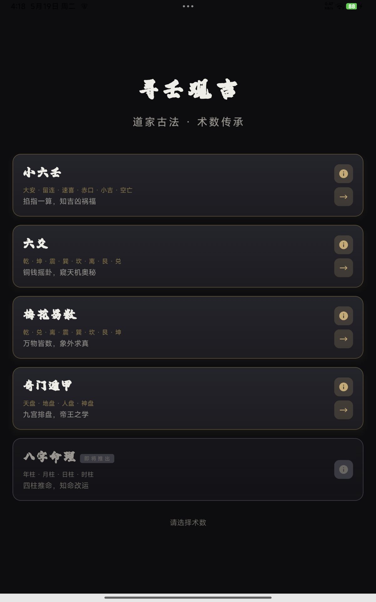 全能易学排盘APP｜小六壬/六爻/梅花/奇门遁甲[日家]