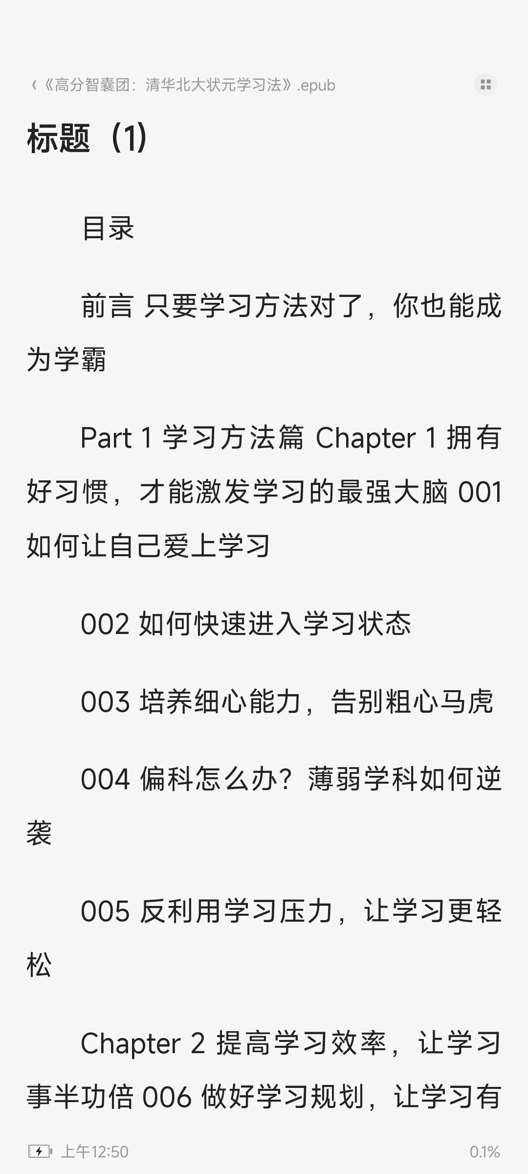 《高分智囊团：清华北大状元学习法》