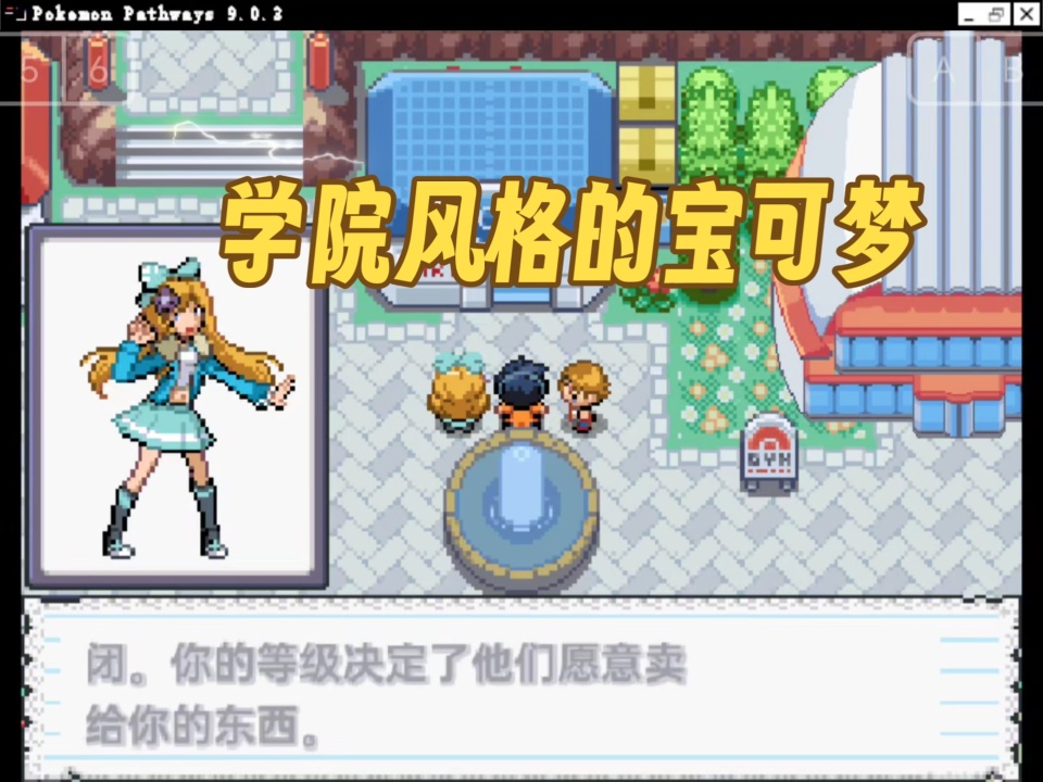 PC/手机双端宝可梦：路径学院风同人佳作