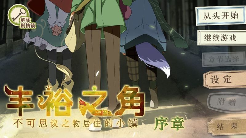 手游推荐丰裕之角：奇幻小镇恋爱冒险
