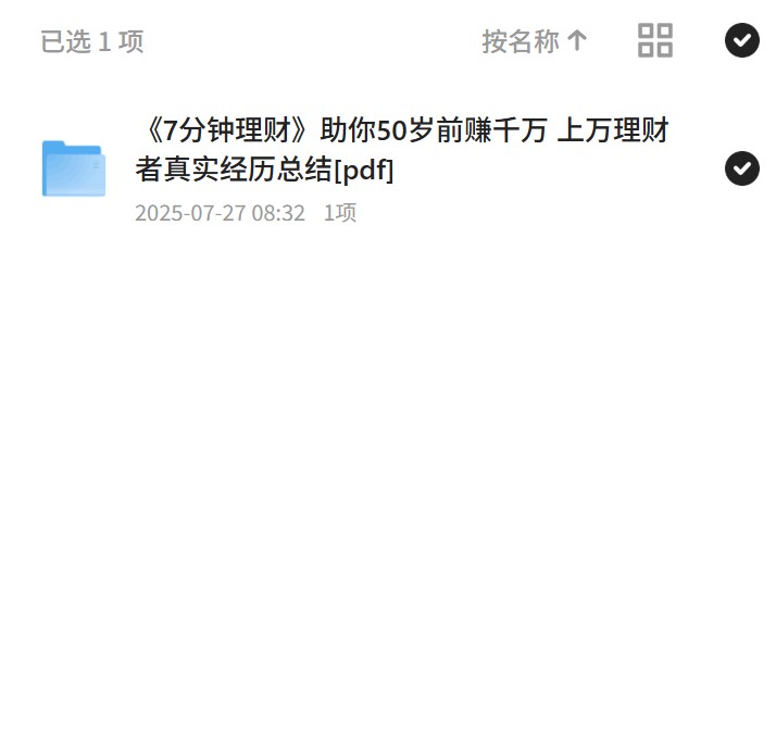 《7分钟理财》助你50岁前赚千万 上万理财者真实