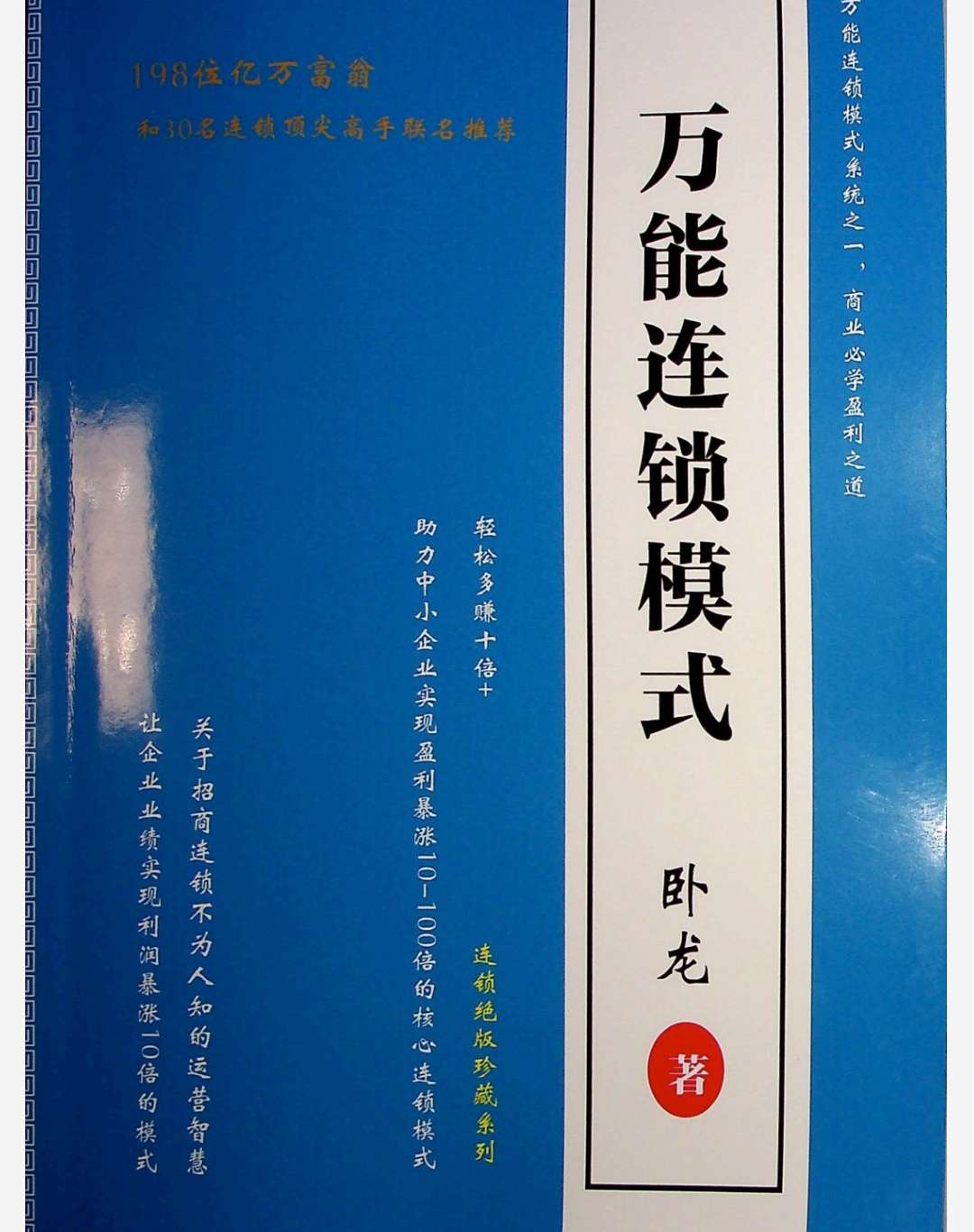 「《万能连锁模式》卧龙营销」