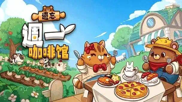 steam移植手游推荐遗忘周一咖啡馆v1.0.1