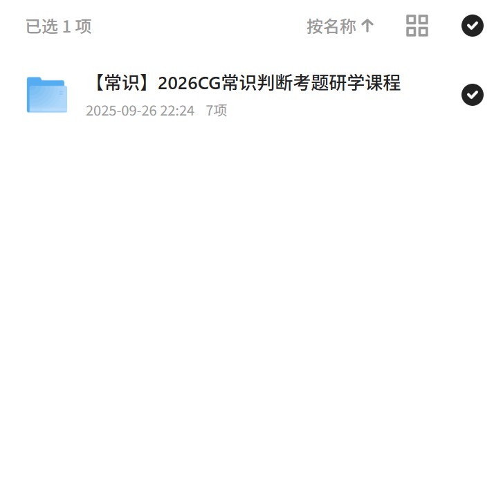 常识2026CG常识判断考题研学课程