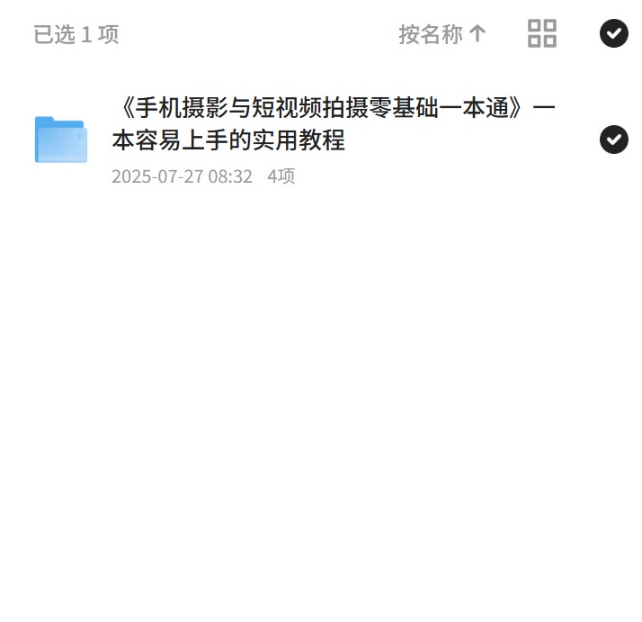 《手机摄影与短视频拍摄零基础一本通》一本容易上手 封面