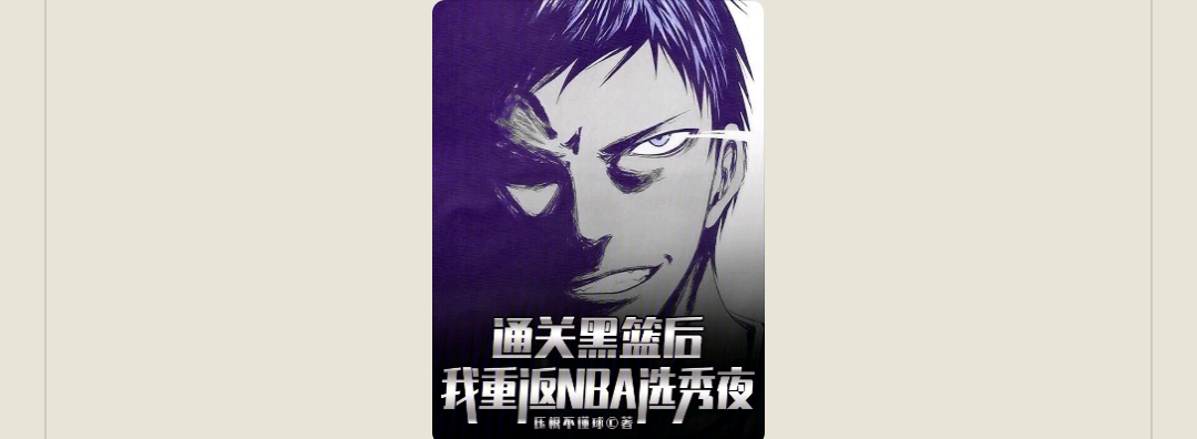 游戏小说通关黑篮后，我重返NBA选秀夜 封面