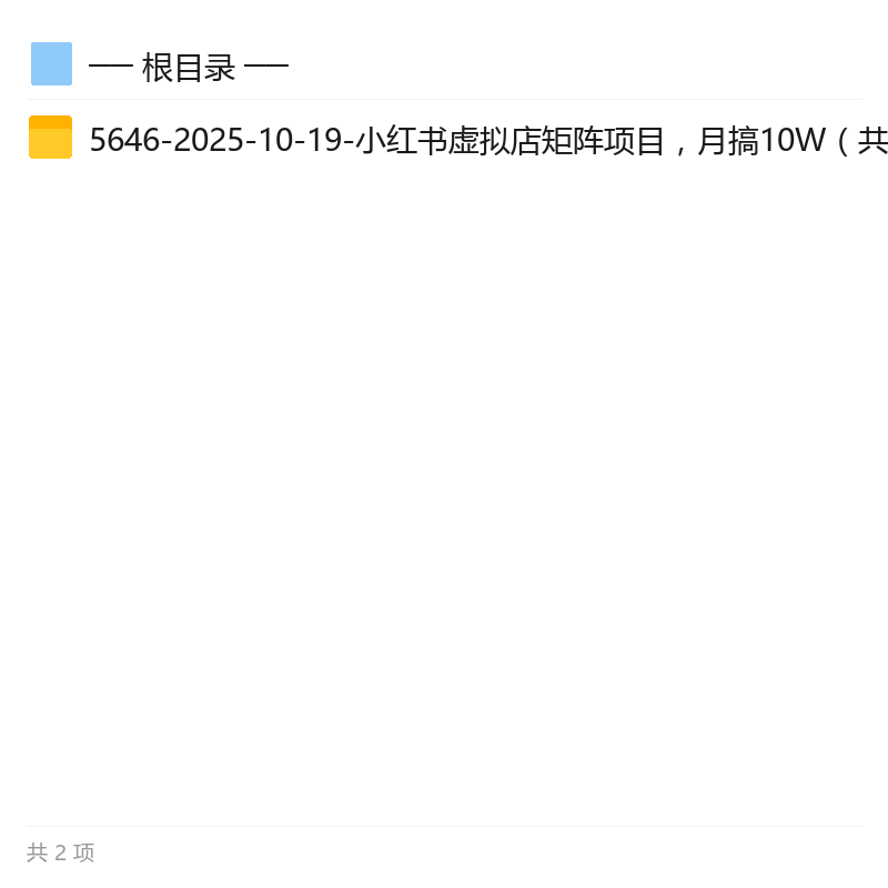 小红书虚拟店矩阵玩法，低成本起号实操