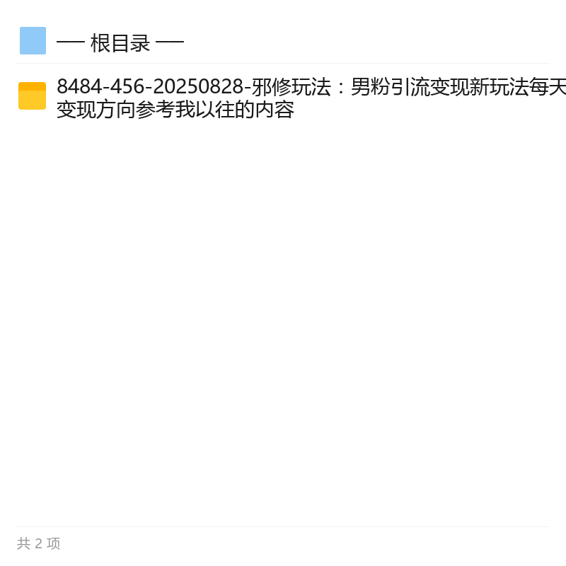 男粉引流邪修玩法新路径