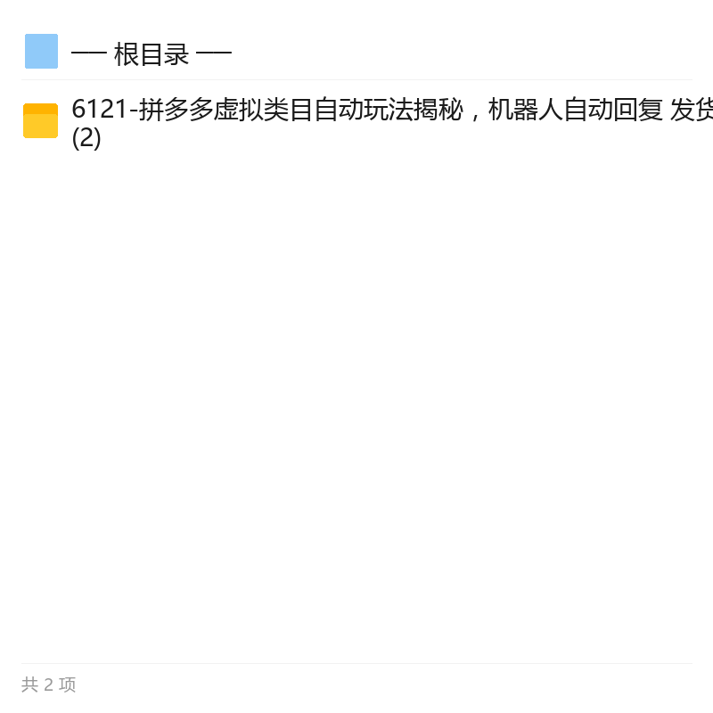 拼多多虚拟类目无人值守玩法