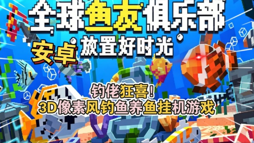 手游推荐类捕鱼达人钓鱼游戏《全球鱼友俱乐部：放置好时光》