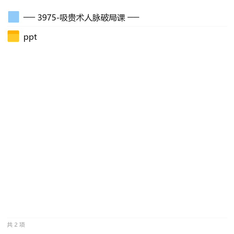 吸贵术人脉破局课，掌握高价值社交