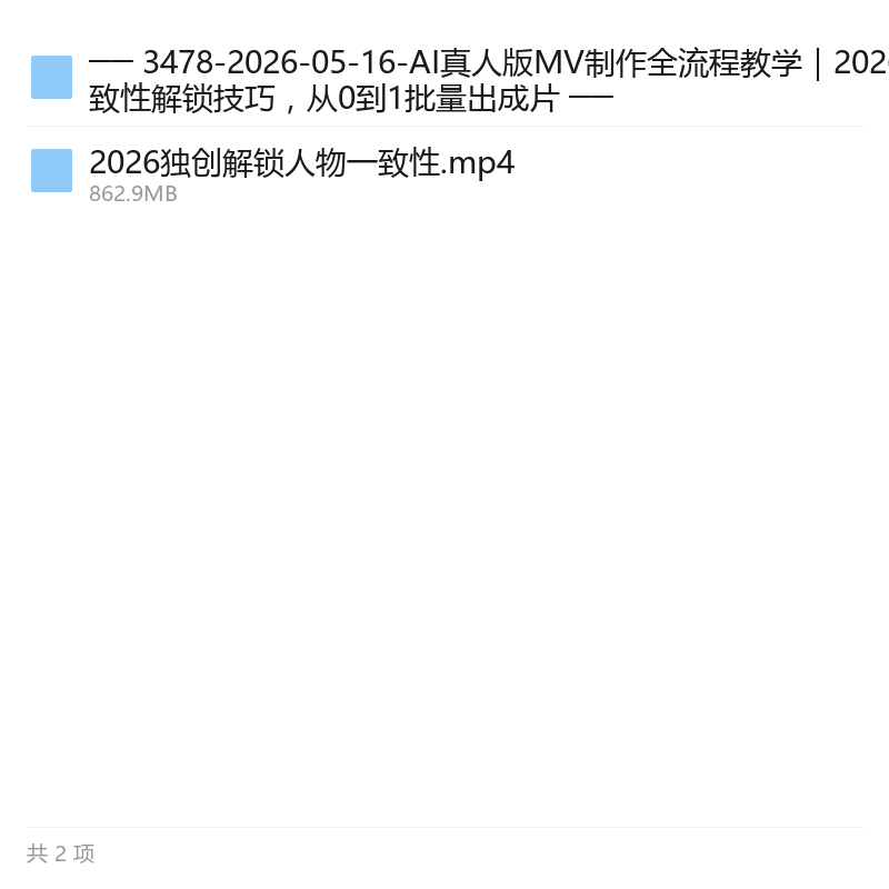 AI真人MV制作实战，人物统一批量出片