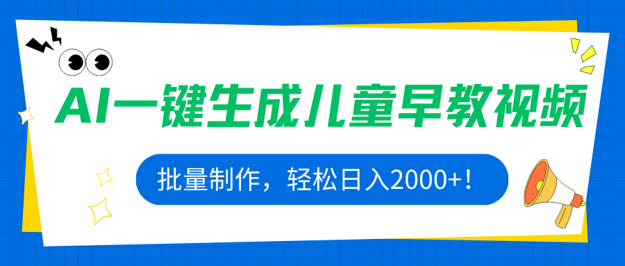 AI一键生成儿童早教视频玩法