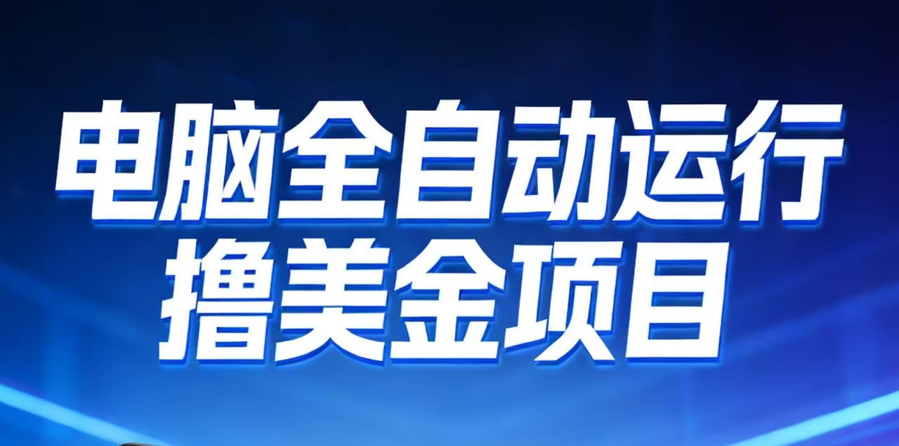 电脑全自动赚美金项目玩法