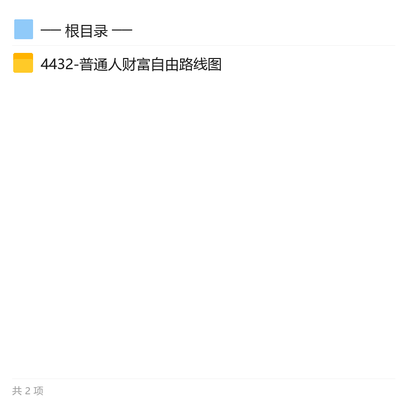 普通人财富自由路线图