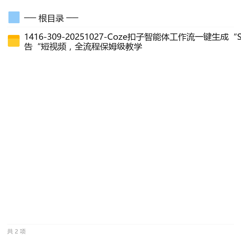Coze一键生成SORA2美食视频