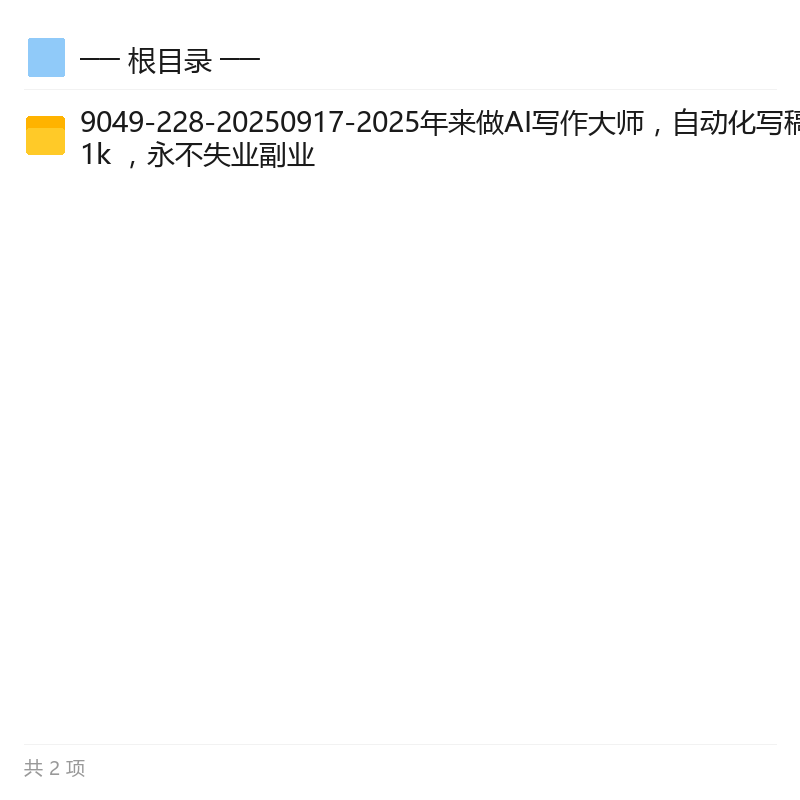 AI写作代写实操，多场景变现