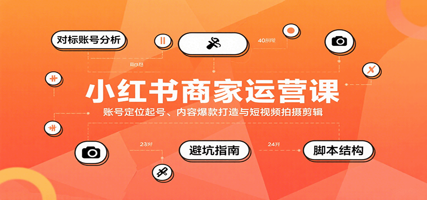 小红书商家运营课，起号与变现