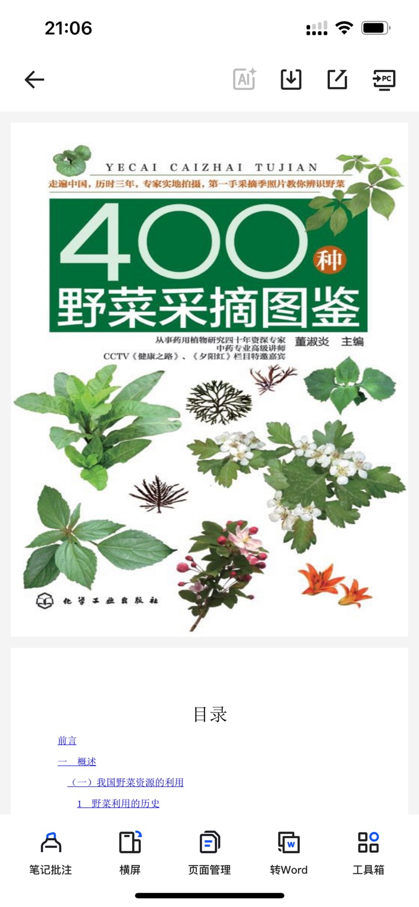《400种野菜采摘图鉴》辨识野菜PDF分享