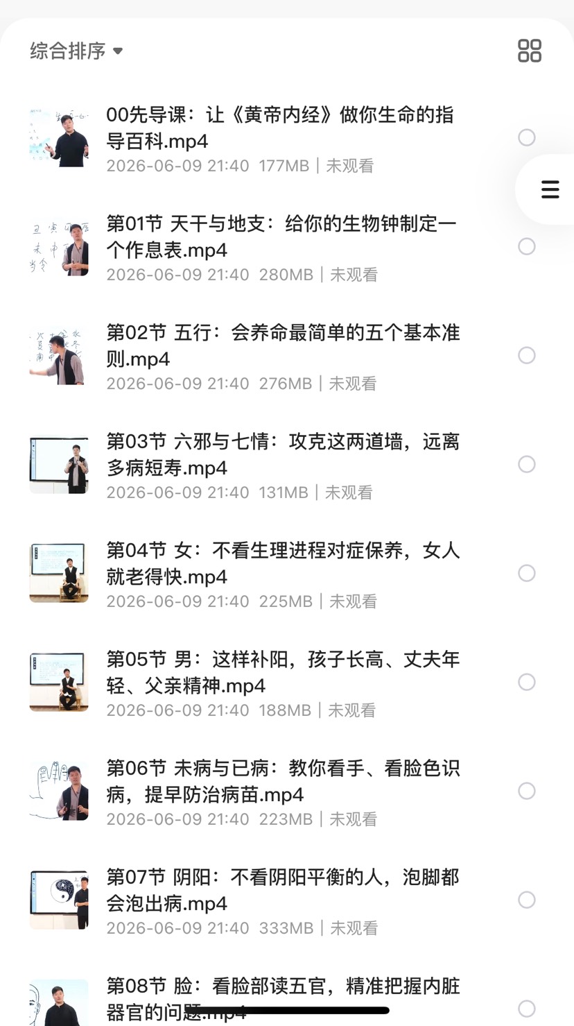 黄帝内经精华养生课28讲(完结)