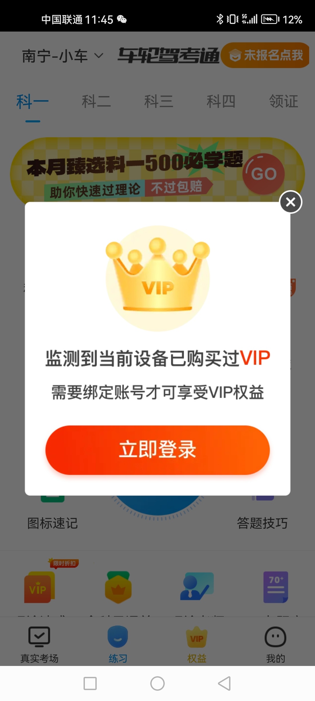 车轮驾考通：全站题库免费学＋驾考通关神器（解锁会员版）