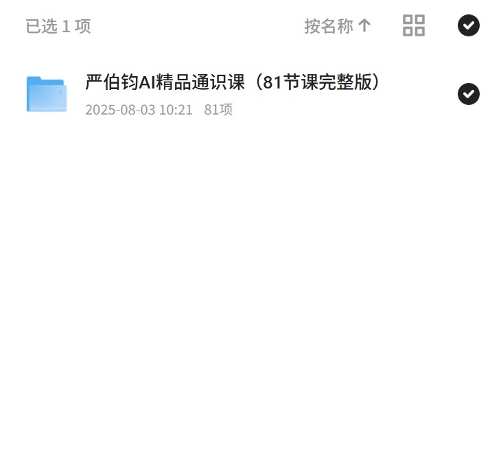 严伯钧AI精品通识课，81节课完整版 封面