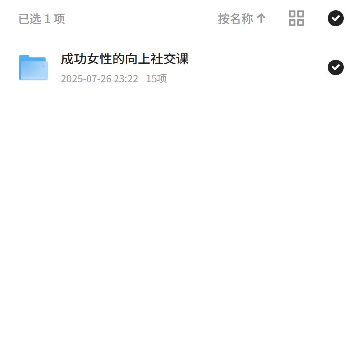 成功女性的向上社交课