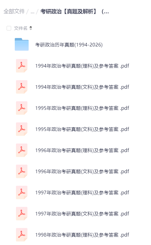 考研政治真题及解析（1994-2026）