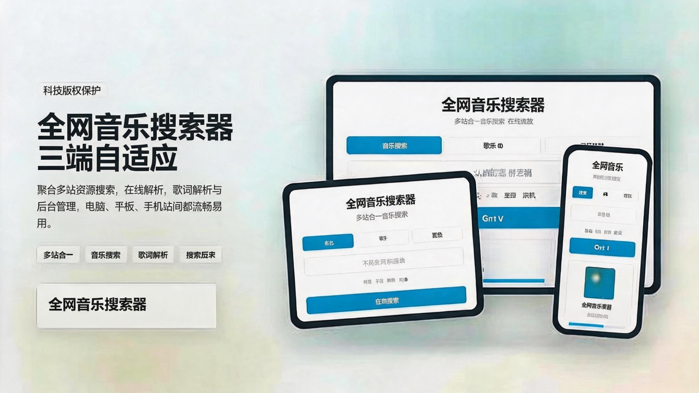 全网音乐搜索器开源