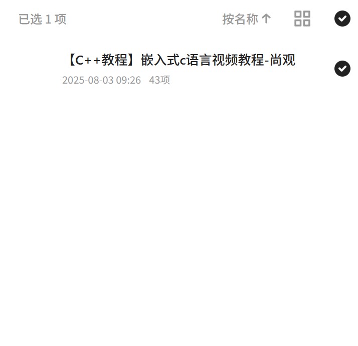 嵌入式C语言，尚观视频教程