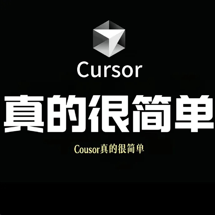 Cursor 终极实战：从零打造 AI 编程工作流，效率