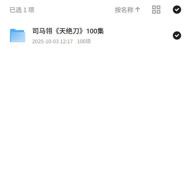 司马翎《天绝刀》100集