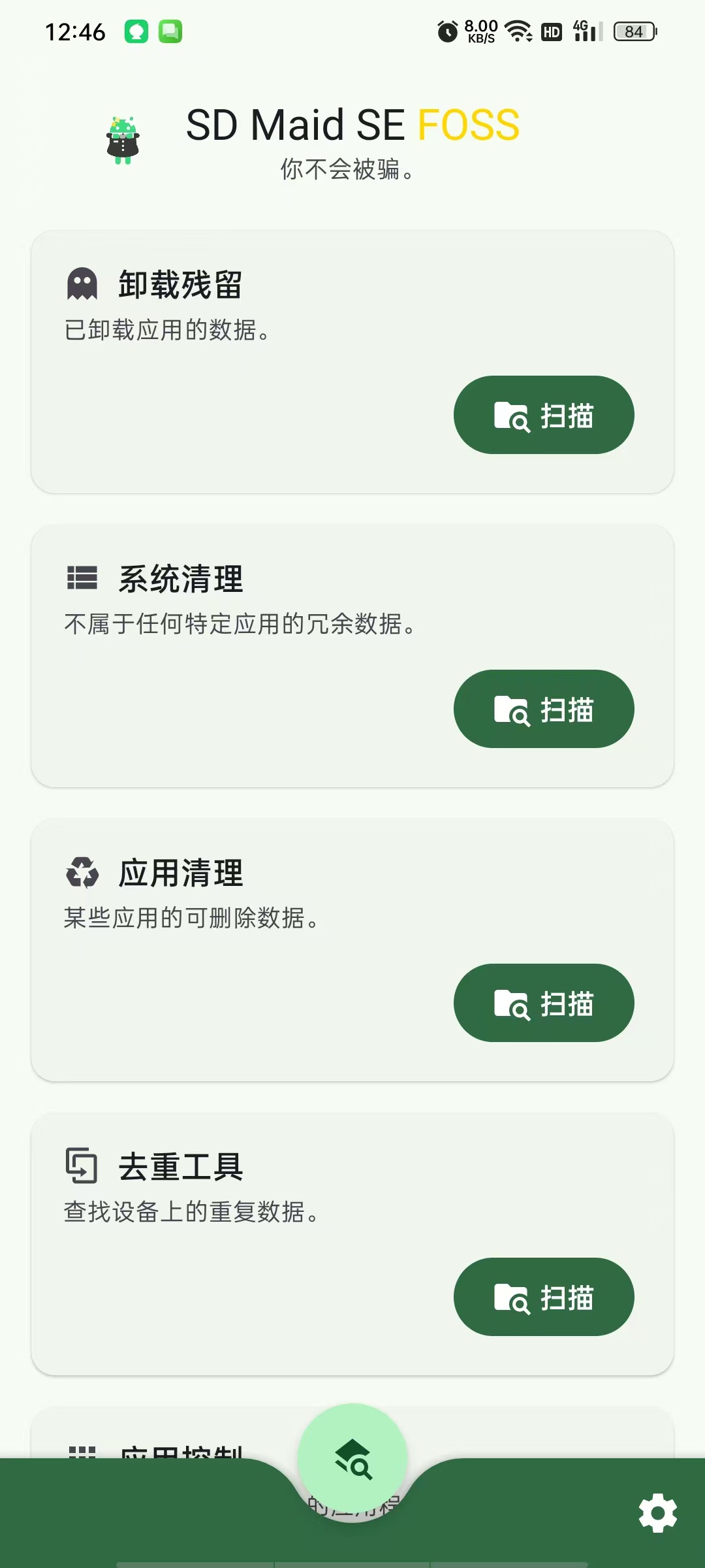 SD女佣二代垃圾清理高级版，深度专业清理应用和系统垃圾。