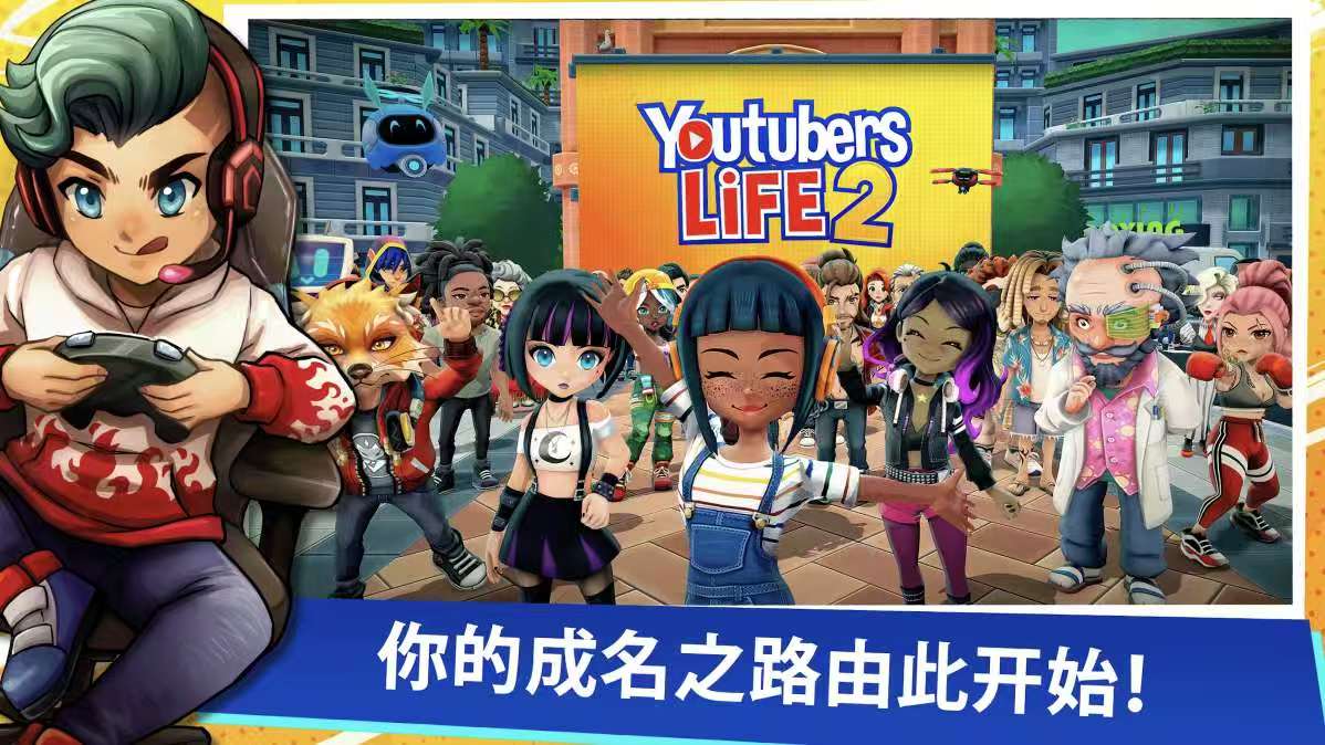 手游推荐油管主播生活2：Q版逆袭当顶流