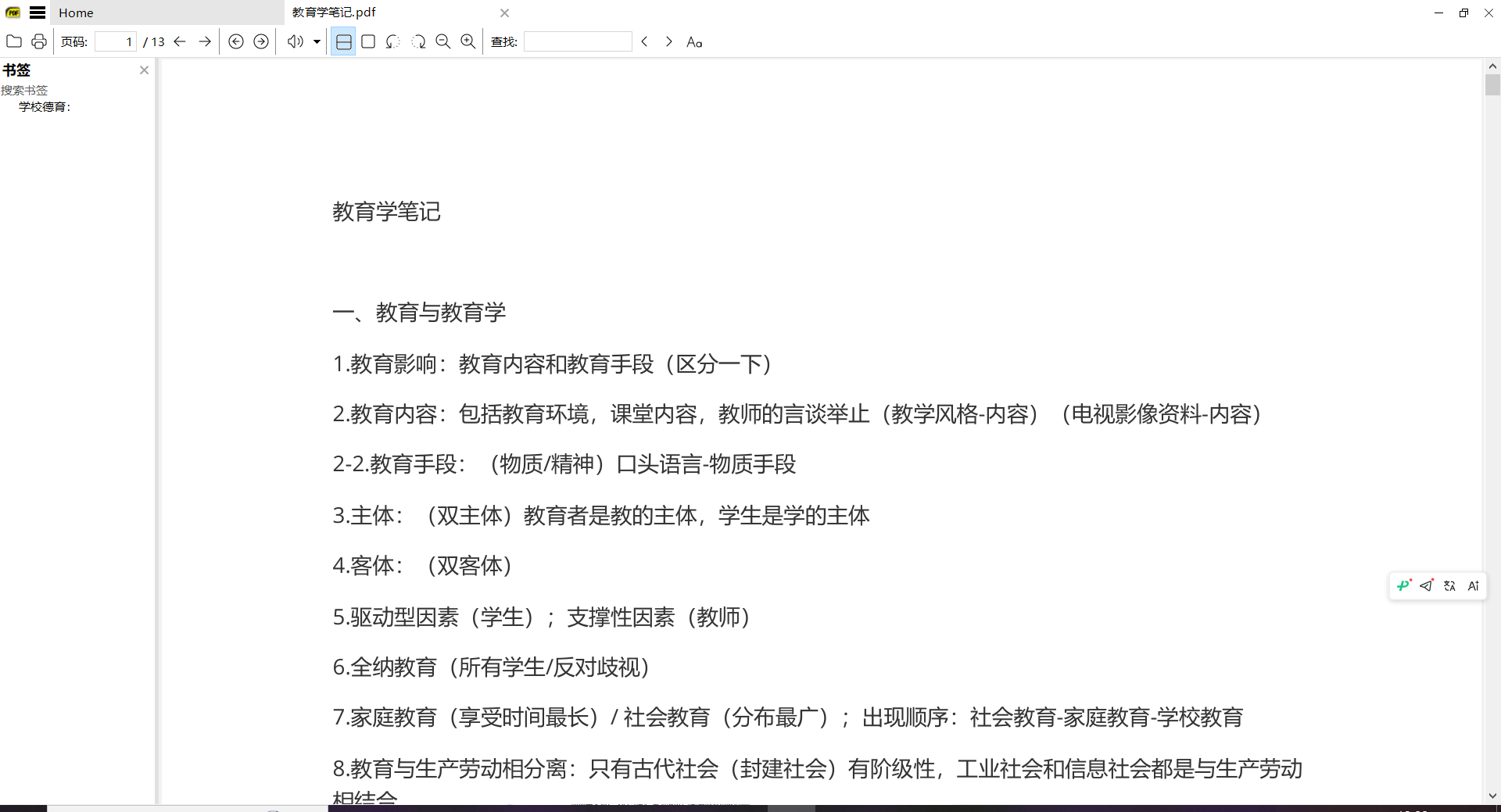 SumatraPDF（轻量版PDF阅读器）