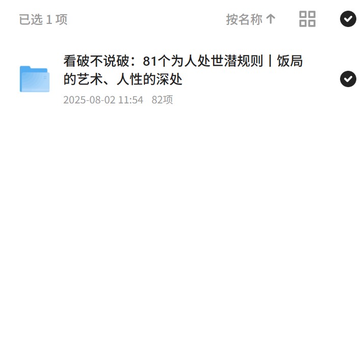 为人处世的81个潜规则揭秘
