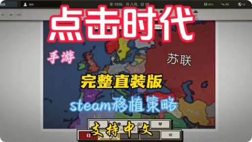手游推荐点击时代 手机移植免付费汉化完整版