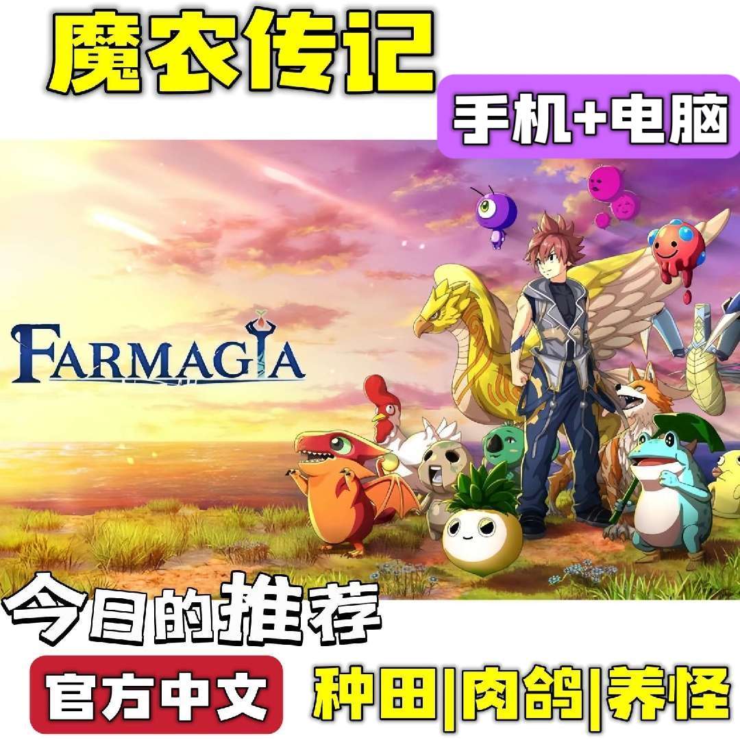 手游分享魔农传记 FARMAGIA 手机➕电脑❗肉鸽玩法