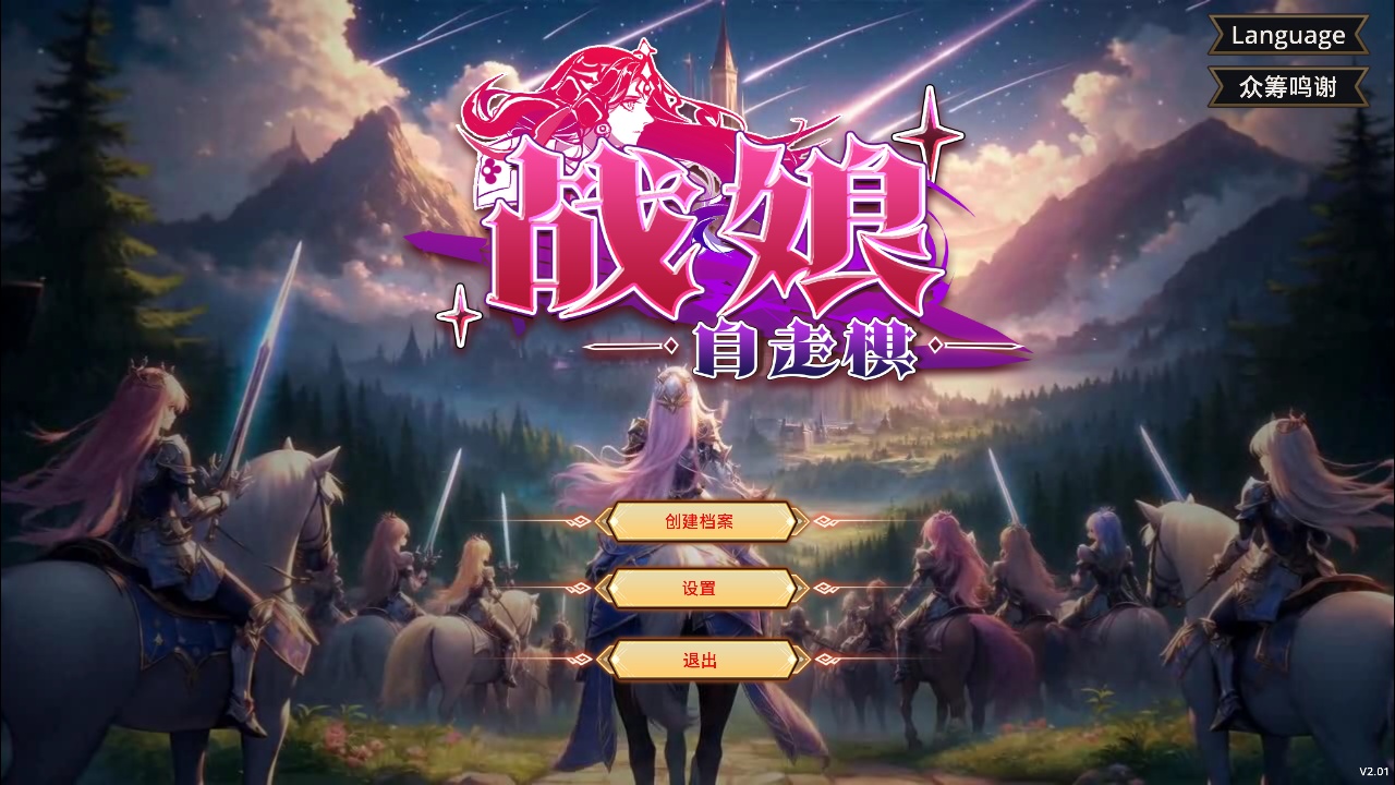 手游推荐战娘自走棋