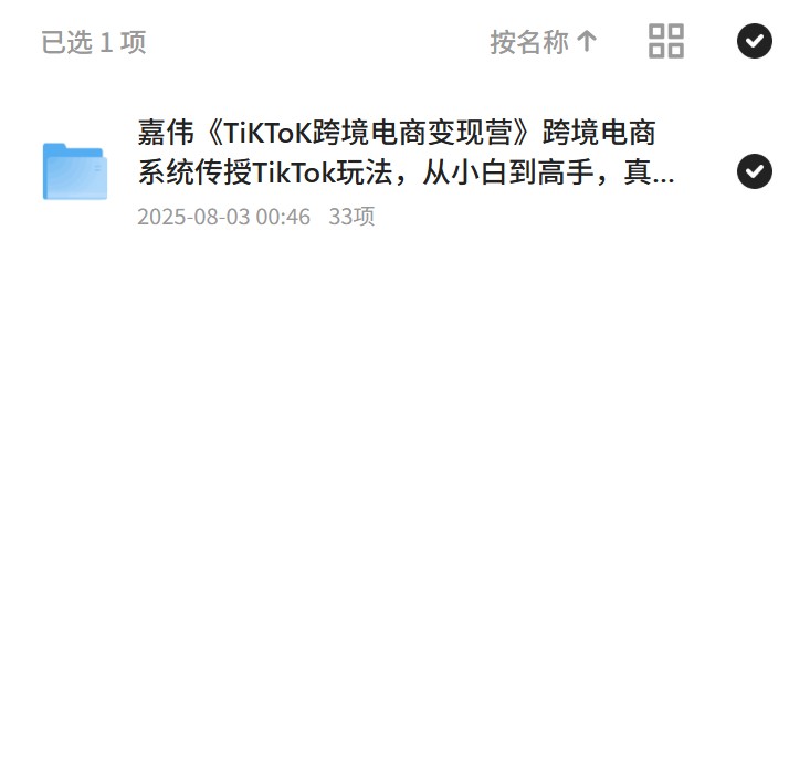 嘉伟电商课：TikTok变现全攻略