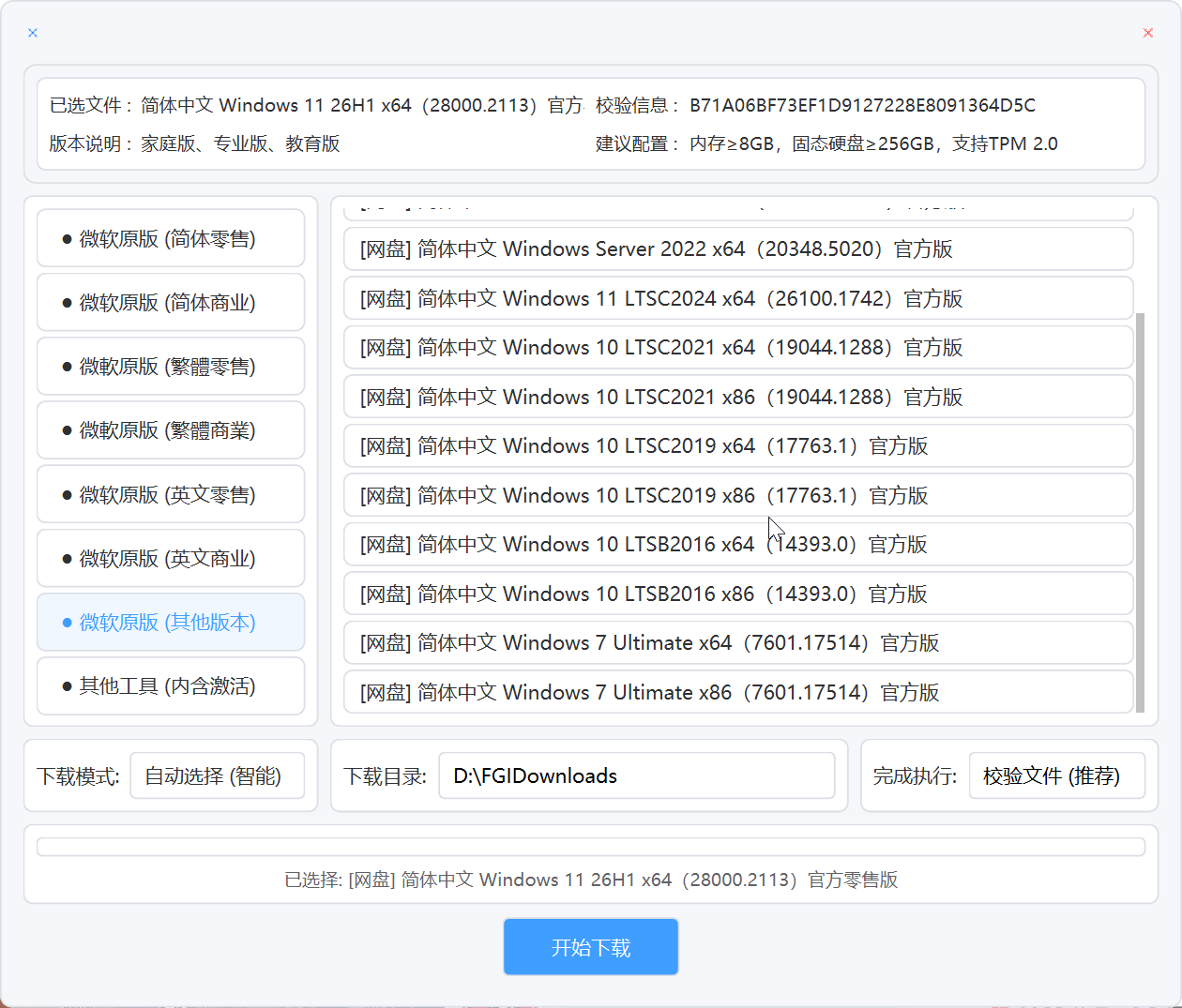PCWindows系统高速下载工具一键下载原版纯净系统