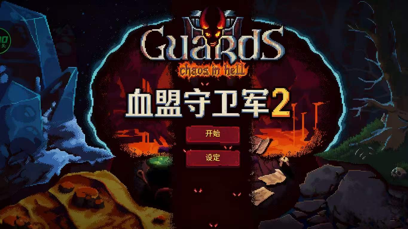 手游推荐Guards 2（内置菜单）