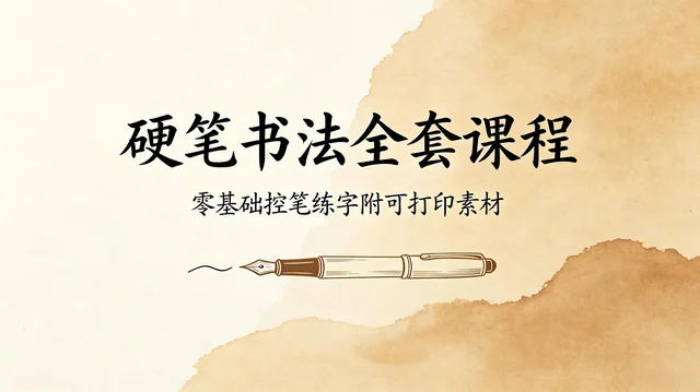 硬笔楷书手把手全套教程：从控笔到偏旁，附可打印素材8GB