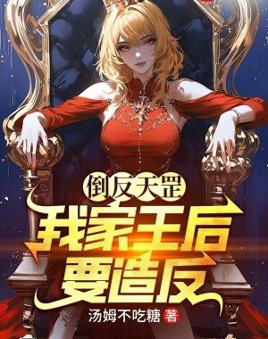 游戏小说倒反天罡，我家王后要造反！
