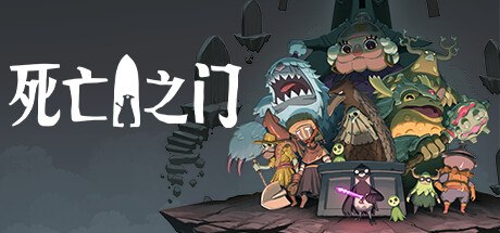 手游推荐死亡之门v1.2.5完整版